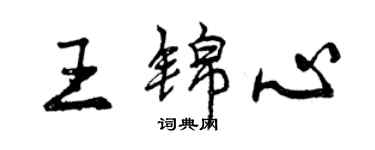 曾慶福王錦心行書個性簽名怎么寫