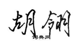 駱恆光胡翎行書個性簽名怎么寫