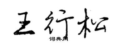 曾慶福王行松行書個性簽名怎么寫