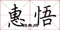 荊霄鵬惠悟楷書怎么寫