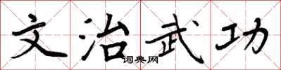 周炳元文治武功楷書怎么寫