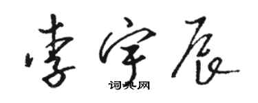 駱恆光李宇辰草書個性簽名怎么寫