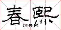 柯春海春熙隸書怎么寫