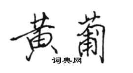 駱恆光黃葡行書個性簽名怎么寫
