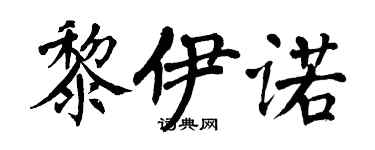 翁闓運黎伊諾楷書個性簽名怎么寫