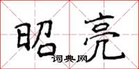 侯登峰昭亮楷書怎么寫