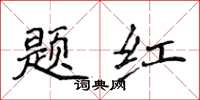 侯登峰題紅楷書怎么寫