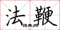 荊霄鵬法鞭楷書怎么寫