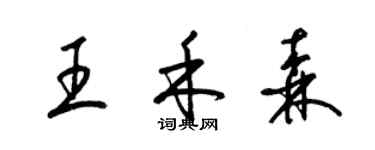 梁錦英王禾森草書個性簽名怎么寫