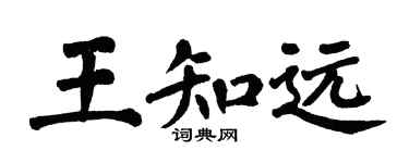 翁闓運王知遠楷書個性簽名怎么寫