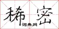 侯登峰稀密楷書怎么寫