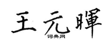 何伯昌王元暉楷書個性簽名怎么寫