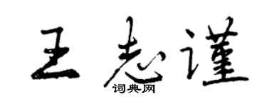 曾慶福王志謹行書個性簽名怎么寫