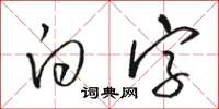 駱恆光白字草書怎么寫