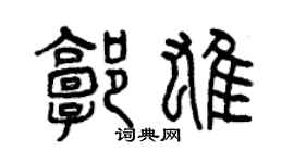 曾慶福郭雄篆書個性簽名怎么寫