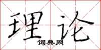 黃華生理論楷書怎么寫