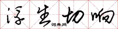 朱錫榮浮生切響草書怎么寫