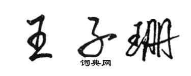 駱恆光王子珊行書個性簽名怎么寫