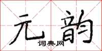 侯登峰元韻楷書怎么寫