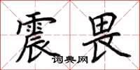荊霄鵬震畏楷書怎么寫