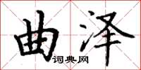 丁謙曲澤楷書怎么寫