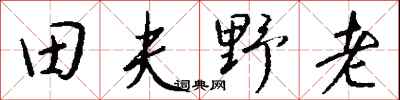 錢沛雲田夫野老行書怎么寫