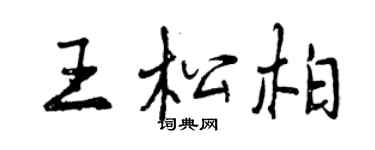 曾慶福王松柏行書個性簽名怎么寫