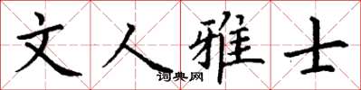 丁謙文人雅士楷書怎么寫