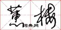 王冬齡蕙樓草書怎么寫