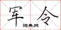 田英章軍令楷書怎么寫