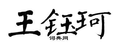 翁闓運王鈺珂楷書個性簽名怎么寫