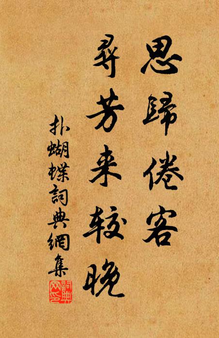 武夷休作相思夢，我已甘心老此丘 詩詞名句