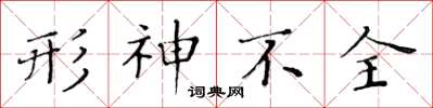 黃華生形神不全楷書怎么寫