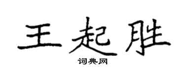 袁強王起勝楷書個性簽名怎么寫