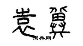 曾慶福袁冀篆書個性簽名怎么寫