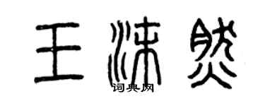 曾慶福王沫然篆書個性簽名怎么寫