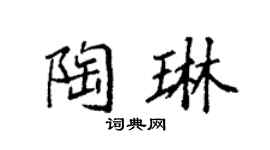 袁強陶琳楷書個性簽名怎么寫