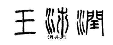 曾慶福王沛潤篆書個性簽名怎么寫