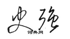 駱恆光史強草書個性簽名怎么寫