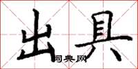 丁謙出具楷書怎么寫