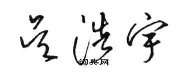 駱恆光吳浩宇草書個性簽名怎么寫