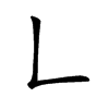 𩮹在康熙字典中的解釋_𩮹康熙字典