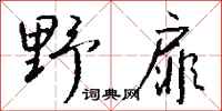 錢沛雲野扉行書怎么寫