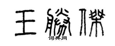 曾慶福王勝傑篆書個性簽名怎么寫