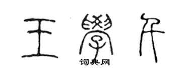 陳聲遠王學千篆書個性簽名怎么寫