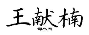 丁謙王獻楠楷書個性簽名怎么寫