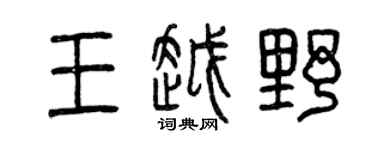 曾慶福王越野篆書個性簽名怎么寫