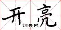 周炳元開亮楷書怎么寫