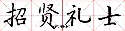 丁謙招賢禮士楷書怎么寫