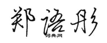 駱恆光鄭語彤行書個性簽名怎么寫